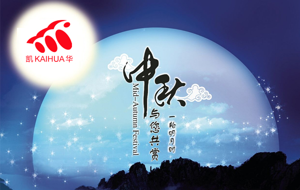 明月寓團(tuán)圓，凱華動(dòng)力祝您中秋節(jié)快樂!