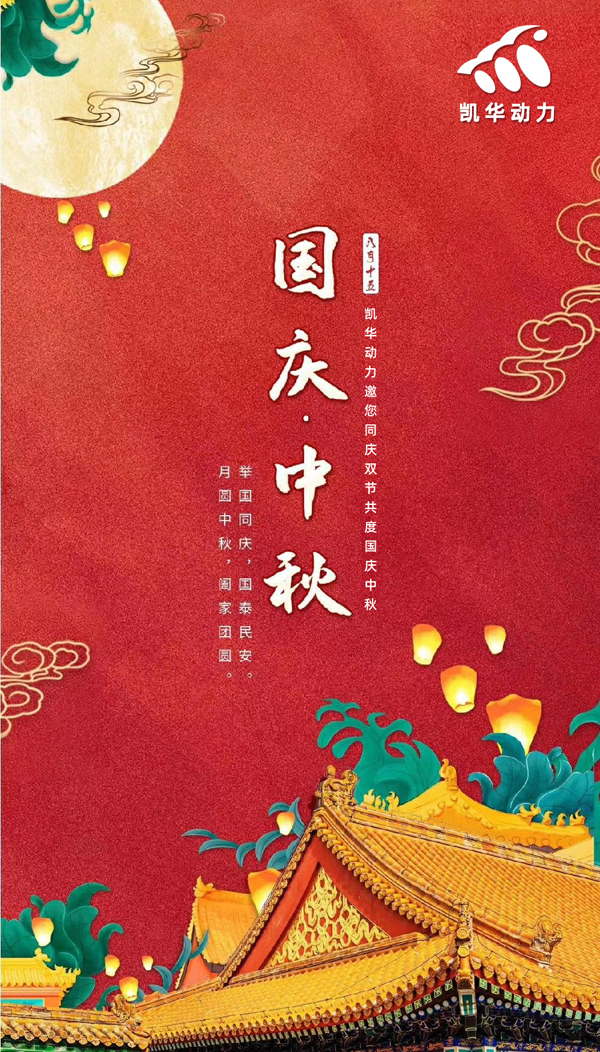 江蘇凱華動(dòng)力恭祝大家國(guó)慶中秋雙節(jié)快樂(lè)！