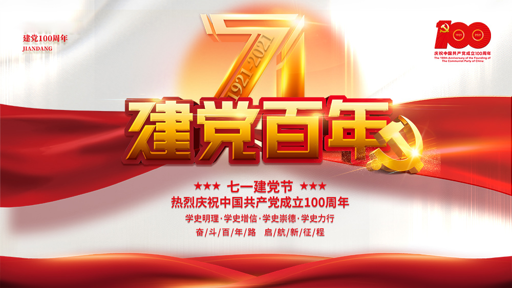 熱烈慶祝中國(guó)共產(chǎn)黨成立100周年！