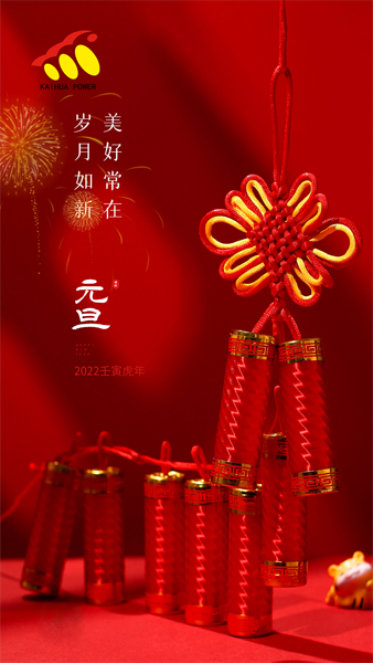 凱華動(dòng)力祝大家元旦快樂(lè)！喜迎新年！